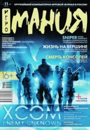 Журнал Игромания №11 ноябрь 2012